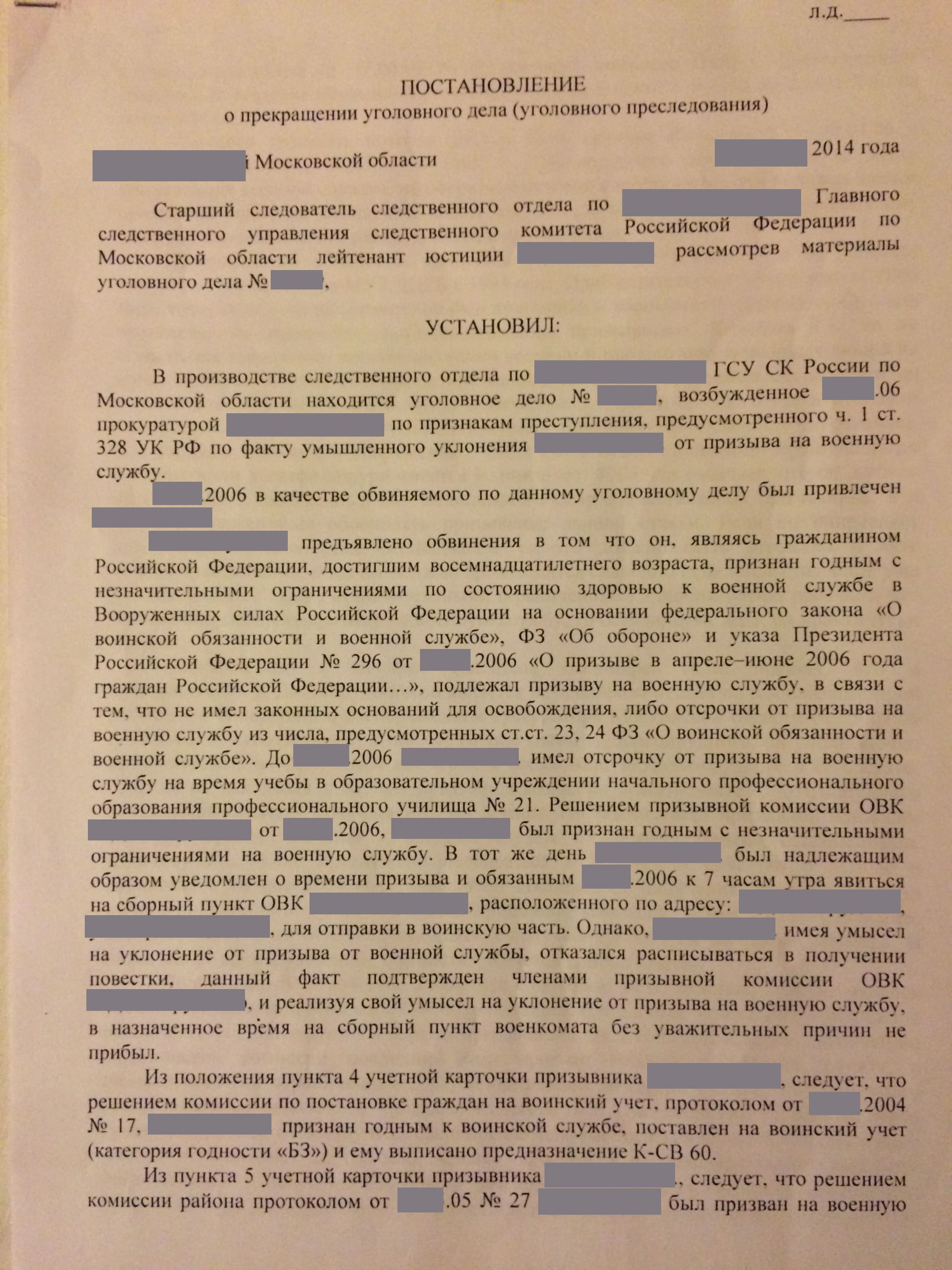 Постановление о прекращении уголовного дела по части 1 статьи 328 УК РФ